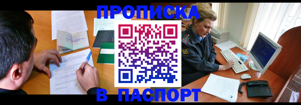 прописка для кредита в Томске