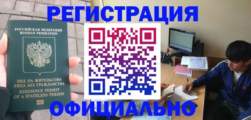 регистрация в Томске